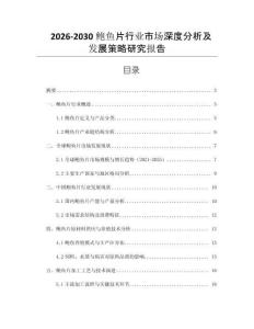 2026-2030鮑魚片行業市場深度分析及發展策略研究報告