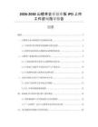 2026-2030山楂茶企業(yè)創(chuàng)業(yè)板IPO上市工作咨詢指導(dǎo)報(bào)告