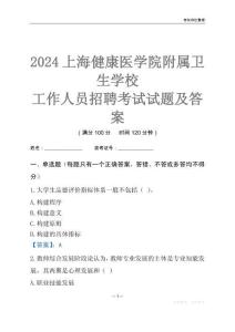 2024上海健康醫學院附屬衛生學校工作人員招聘考試試題及答案