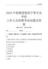 2024中铁隧道集团中等专业学校工作人员招聘考试试题及答案