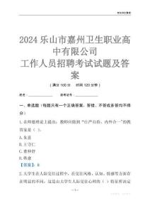 2024樂山市嘉州衛生職業高中有限公司工作人員招聘考試試題及答案