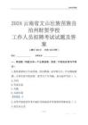 2024云南省文山壯族苗族自治州財貿學校工作人員招聘考試試題及答案
