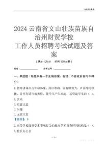 2024云南省文山壯族苗族自治州財貿學校工作人員招聘考試試題及答案