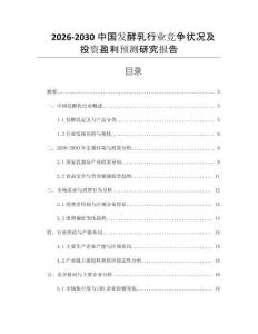 2026-2030中國發(fā)酵乳行業(yè)競爭狀況及投資盈利預(yù)測研究報告