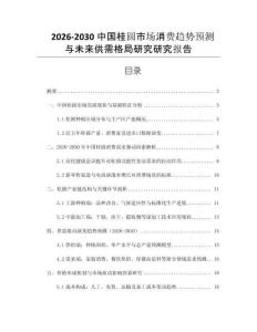 2026-2030中國桂圓市場消費趨勢預(yù)測與未來供需格局研究研究報告