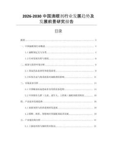 2026-2030中國滴眼劑行業(yè)發(fā)展趨勢及發(fā)展前景研究報告