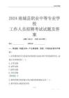 2024南城县职业中等专业学校工作人员招聘考试试题及答案
