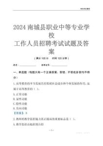 2024南城縣職業(yè)中等專業(yè)學(xué)校工作人員招聘考試試題及答案