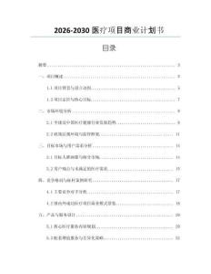 2026-2030醫(yī)療項目商業(yè)計劃書