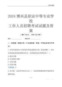 2024博興縣職業中等專業學校工作人員招聘考試試題及答案