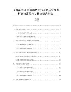 2026-2030中國高拍儀行業(yè)市場發(fā)展分析及前景趨勢與投資研究報告