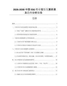 2026-2030中國ESG行業投資發展前景及趨勢分析報告