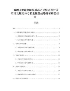 2026-2030中國膽堿非諾貝特試劑行業(yè)市場發(fā)展趨勢與前景展望戰(zhàn)略分析研究報告