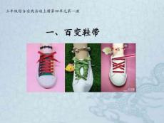 四單元1、百變鞋帶