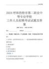 2024呼和浩特市第二職業(yè)中等專業(yè)學(xué)校工作人員招聘考試試題及答案