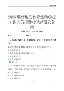 2024喀什地區體育運動學校工作人員招聘考試試題及答案
