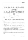 2024商水縣第一職業(yè)中等專業(yè)學(xué)校工作人員招聘考試試題及答案