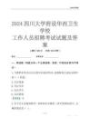 2024四川大學(xué)附設(shè)華西衛(wèi)生學(xué)校工作人員招聘考試試題及答案