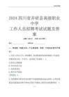 2024四川省井研縣高級(jí)職業(yè)中學(xué)工作人員招聘考試試題及答案
