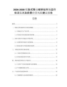 2026-2030輪胎式移動破碎站市場運行狀況監測及前景經營風險建議報告