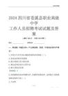 2024四川省蒼溪縣職業(yè)高級(jí)中學(xué)工作人員招聘考試試題及答案