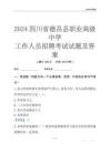 2024四川省德昌縣職業(yè)高級(jí)中學(xué)工作人員招聘考試試題及答案