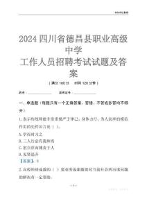 2024四川省德昌縣職業高級中學工作人員招聘考試試題及答案
