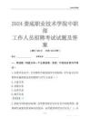 2024婁底職業(yè)技術(shù)學(xué)院中職部工作人員招聘考試試題及答案