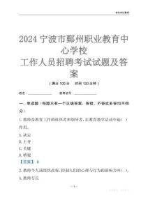 2024寧波市鄞州職業教育中心學校工作人員招聘考試試題及答案
