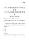 2024天津市西青區(qū)中等專業(yè)學(xué)校工作人員招聘考試試題及答案
