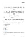 2024安達市職業(yè)技術教育中心工作人員招聘考試試題及答案