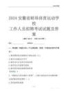 2024安徽省蚌埠體育運(yùn)動(dòng)學(xué)校工作人員招聘考試試題及答案