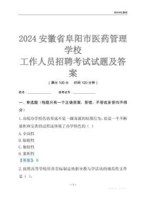 2024安徽省阜陽市醫藥管理學校工作人員招聘考試試題及答案