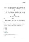2024安徽省宿州逸夫師范學校工作人員招聘考試試題及答案