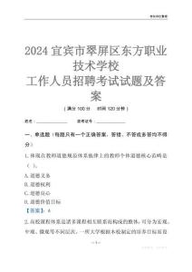 2024宜賓市翠屏區(qū)東方職業(yè)技術(shù)學(xué)校工作人員招聘考試試題及答案