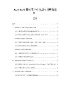 2026-2030香檳酒產業規劃專項研究報告