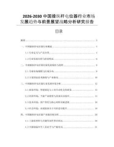 2026-2030中國操縱桿電位器行業市場發展趨勢與前景展望戰略分析研究報告
