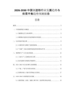 2026-2030中國(guó)鋼渣粉行業(yè)發(fā)展趨勢(shì)與供需平衡趨勢(shì)預(yù)測(cè)報(bào)告