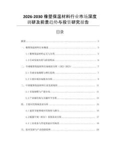 2026-2030橡塑保溫材料行業(yè)市場(chǎng)深度調(diào)研及前景趨勢(shì)與投資研究報(bào)告