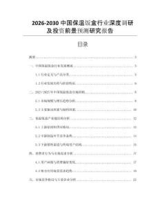 2026-2030中國(guó)保溫飯盒行業(yè)深度調(diào)研及投資前景預(yù)測(cè)研究報(bào)告