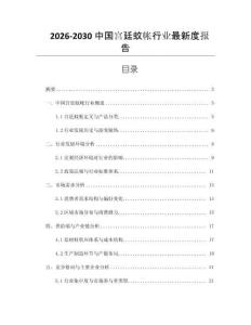 2026-2030中國宮廷蚊帳行業最新度報告