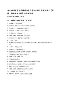 2025-2026學(xué)年蘇教版小學(xué)數(shù)學(xué)三年級上冊第五單元《平移、旋轉(zhuǎn)和軸對稱》綜合測試卷及答案