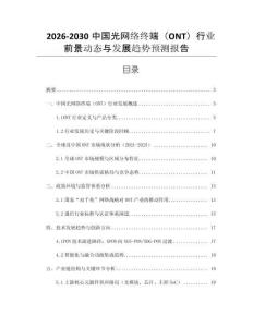 2026-2030中國光網絡終端（ONT）行業前景動態與發展趨勢預測報告