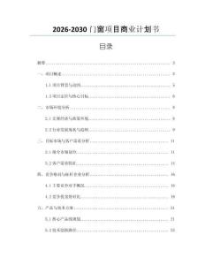 2026-2030門窗項目商業計劃書
