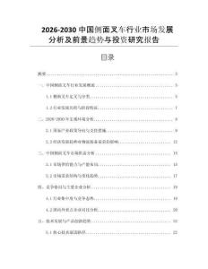 2026-2030中國(guó)側(cè)面叉車(chē)行業(yè)市場(chǎng)發(fā)展分析及前景趨勢(shì)與投資研究報(bào)告