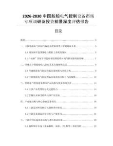 2026-2030中國船舶電氣控制設備市場專項調研及投資前景深度評估報告