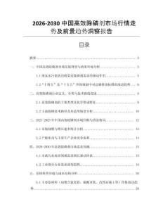 2026-2030中國(guó)高效除磷劑市場(chǎng)行情走勢(shì)及前景趨勢(shì)洞察報(bào)告