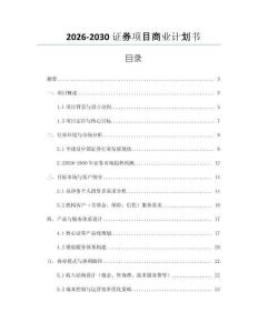 2026-2030證券項目商業計劃書