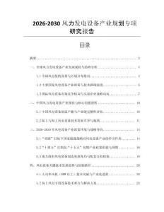 2026-2030風(fēng)力發(fā)電設(shè)備產(chǎn)業(yè)規(guī)劃專項(xiàng)研究報(bào)告