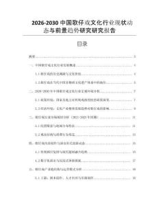 2026-2030中國歌仔戲文化行業現狀動態與前景趨勢研究研究報告